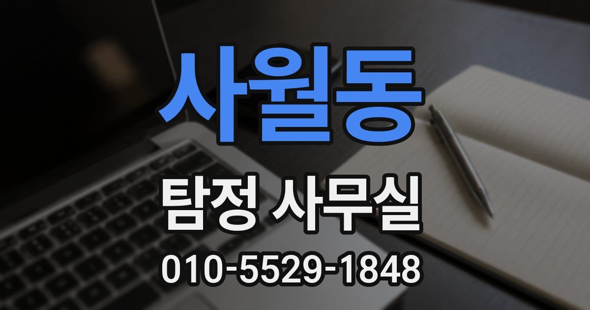 사월동 탐정 사무실