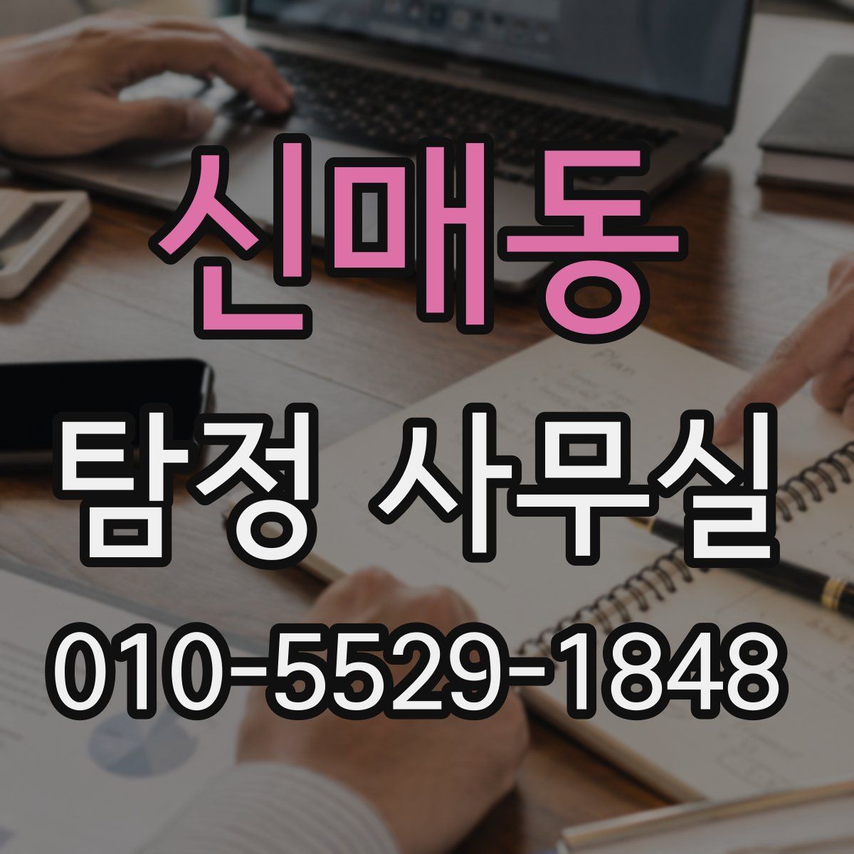 신매동 탐정 사무실