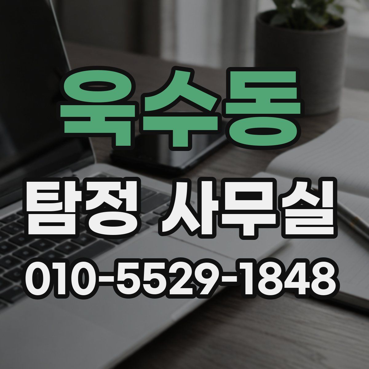 욱수동 탐정 사무실