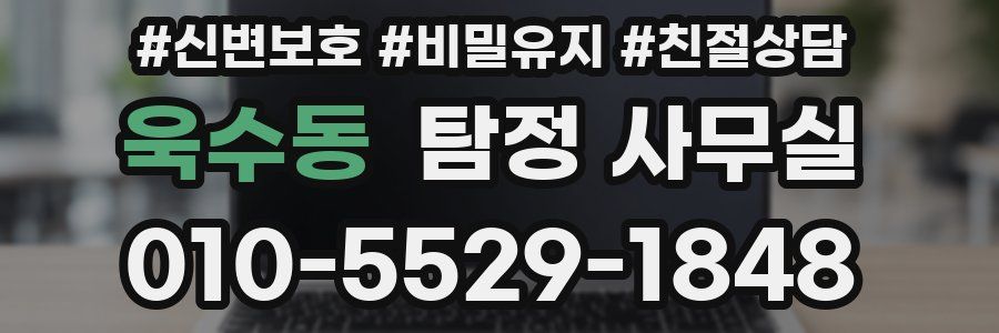 욱수동 탐정 사무실