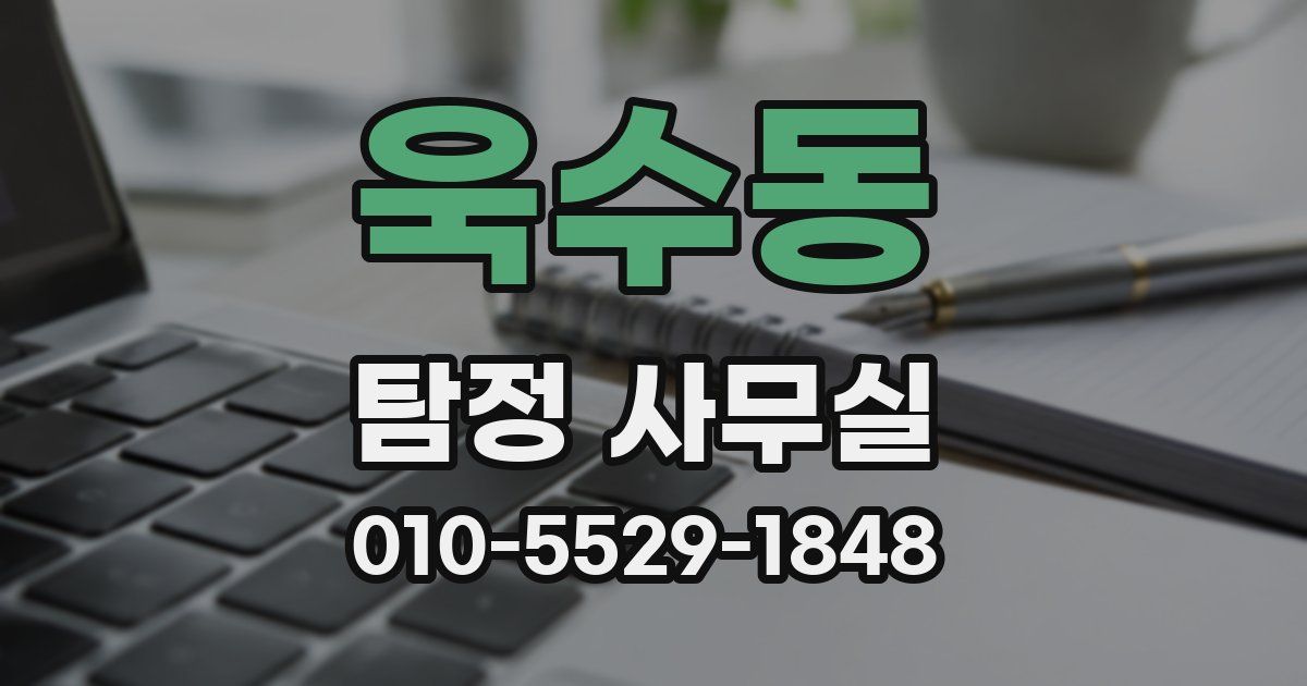 욱수동 탐정 사무실