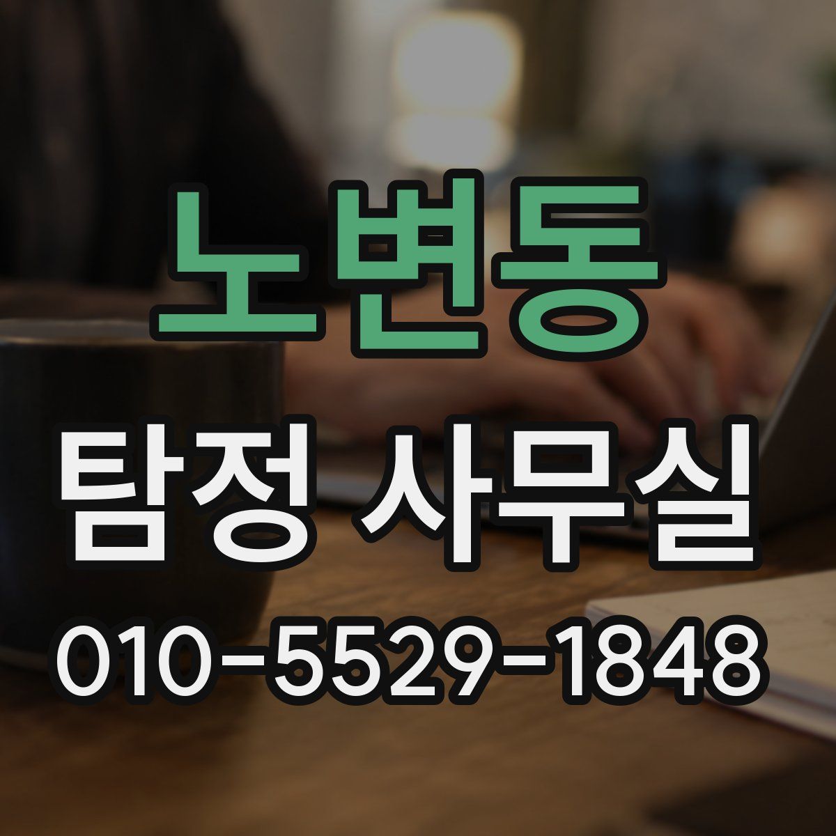 노변동 탐정 사무실