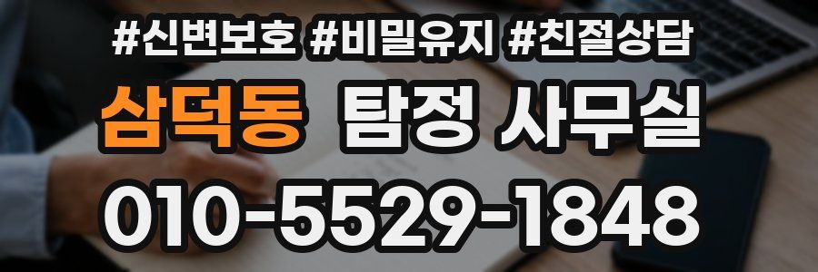 삼덕동 탐정 사무실