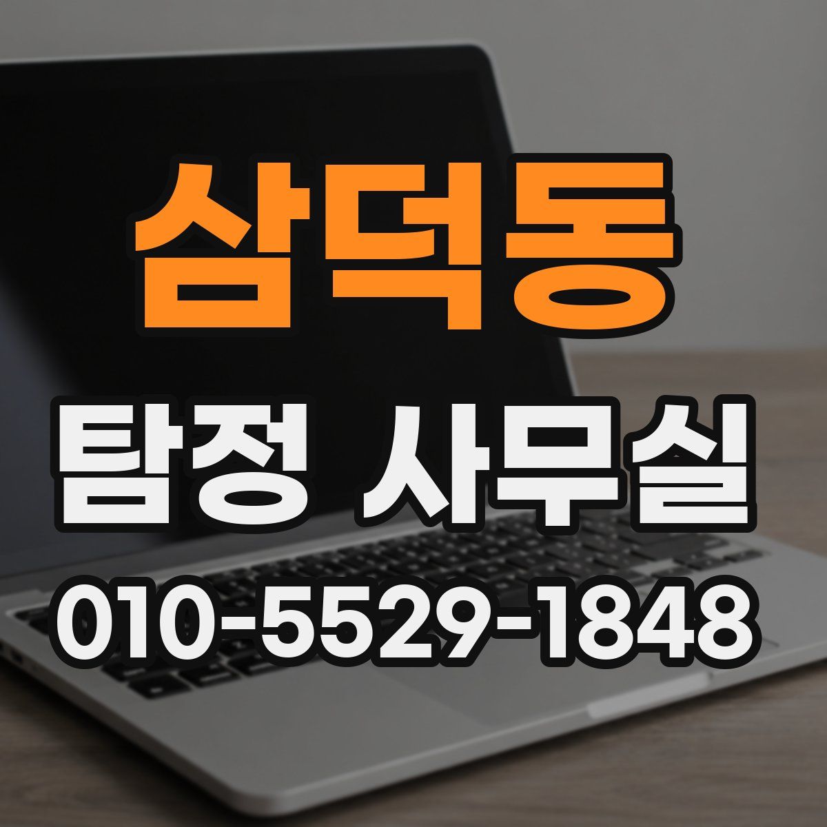 삼덕동 탐정 사무실