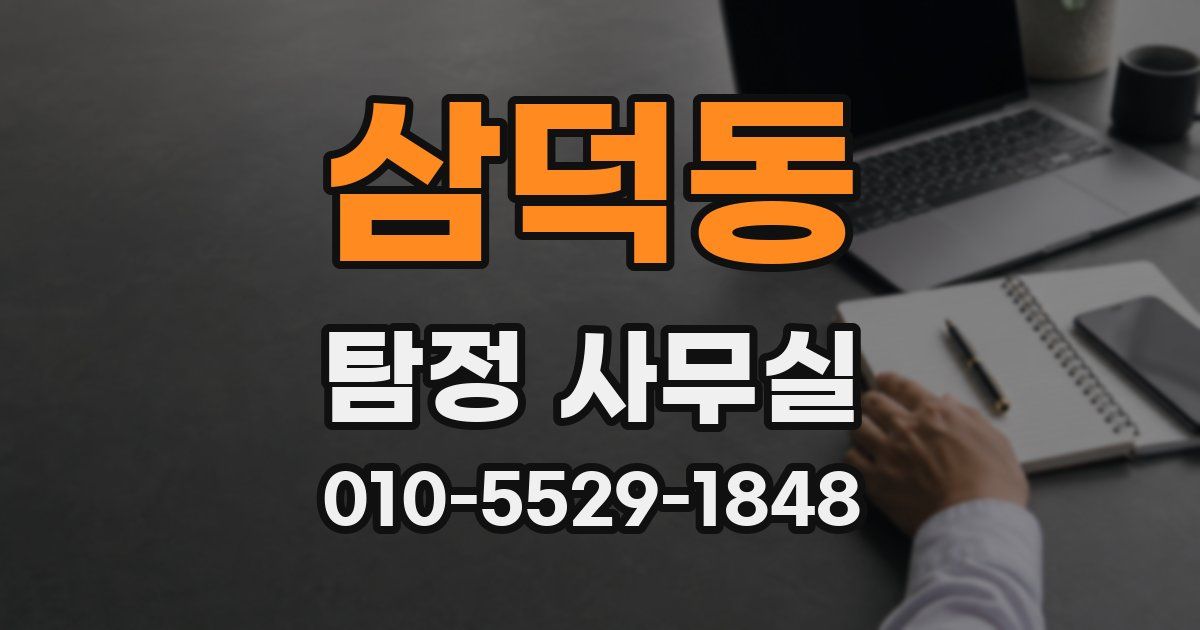 삼덕동 탐정 사무실