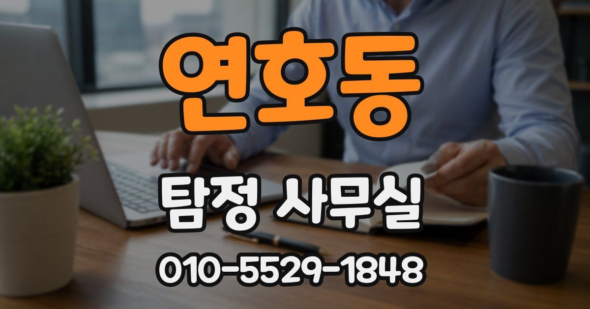연호동 탐정 사무실