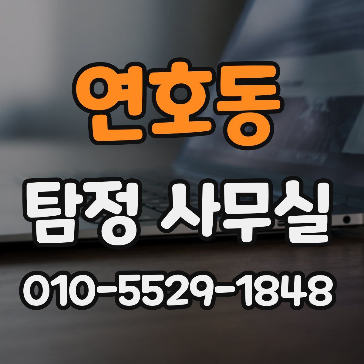 연호동 탐정 사무실