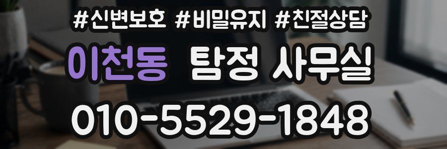 이천동 탐정 사무실