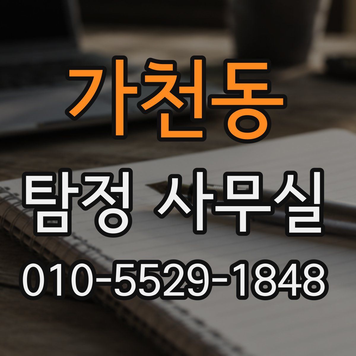 가천동 탐정 사무실