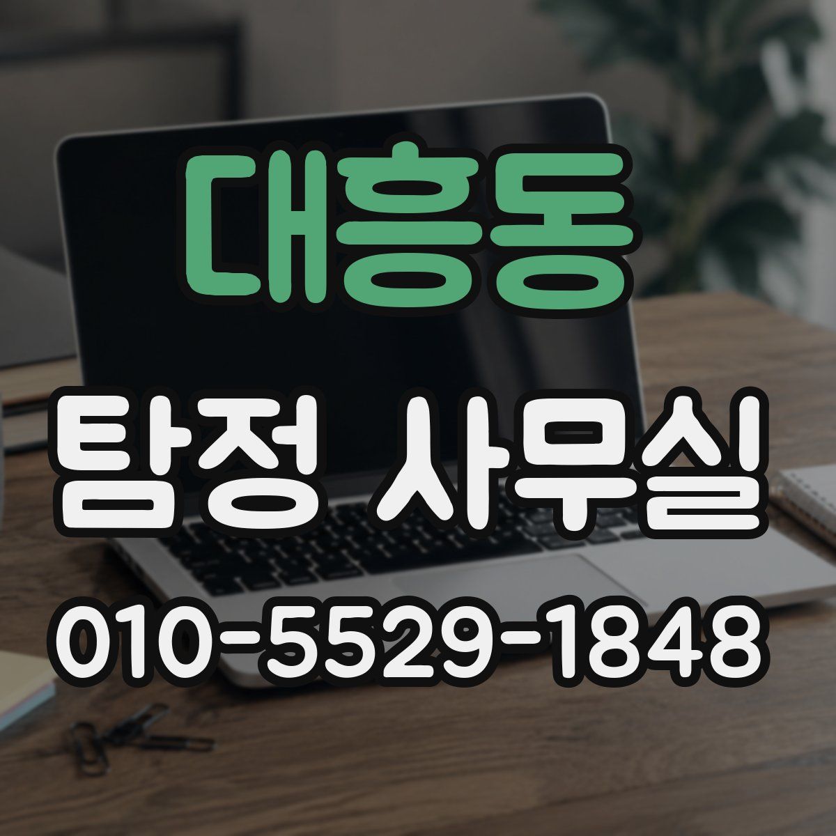 대흥동 탐정 사무실