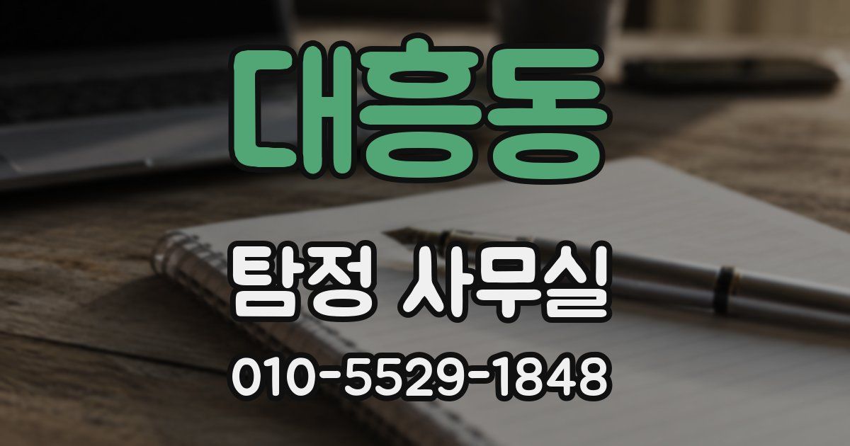 대흥동 탐정 사무실