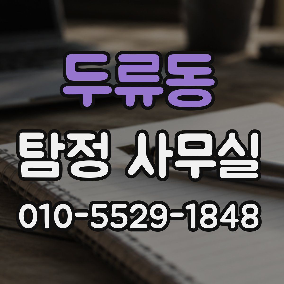 두류동 탐정 사무실