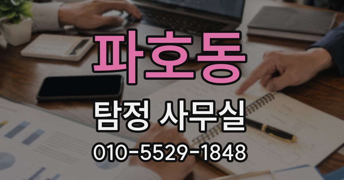파호동 탐정 사무실