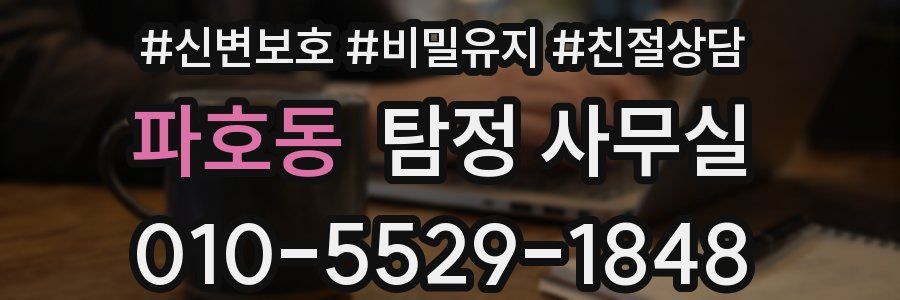 파호동 탐정 사무실