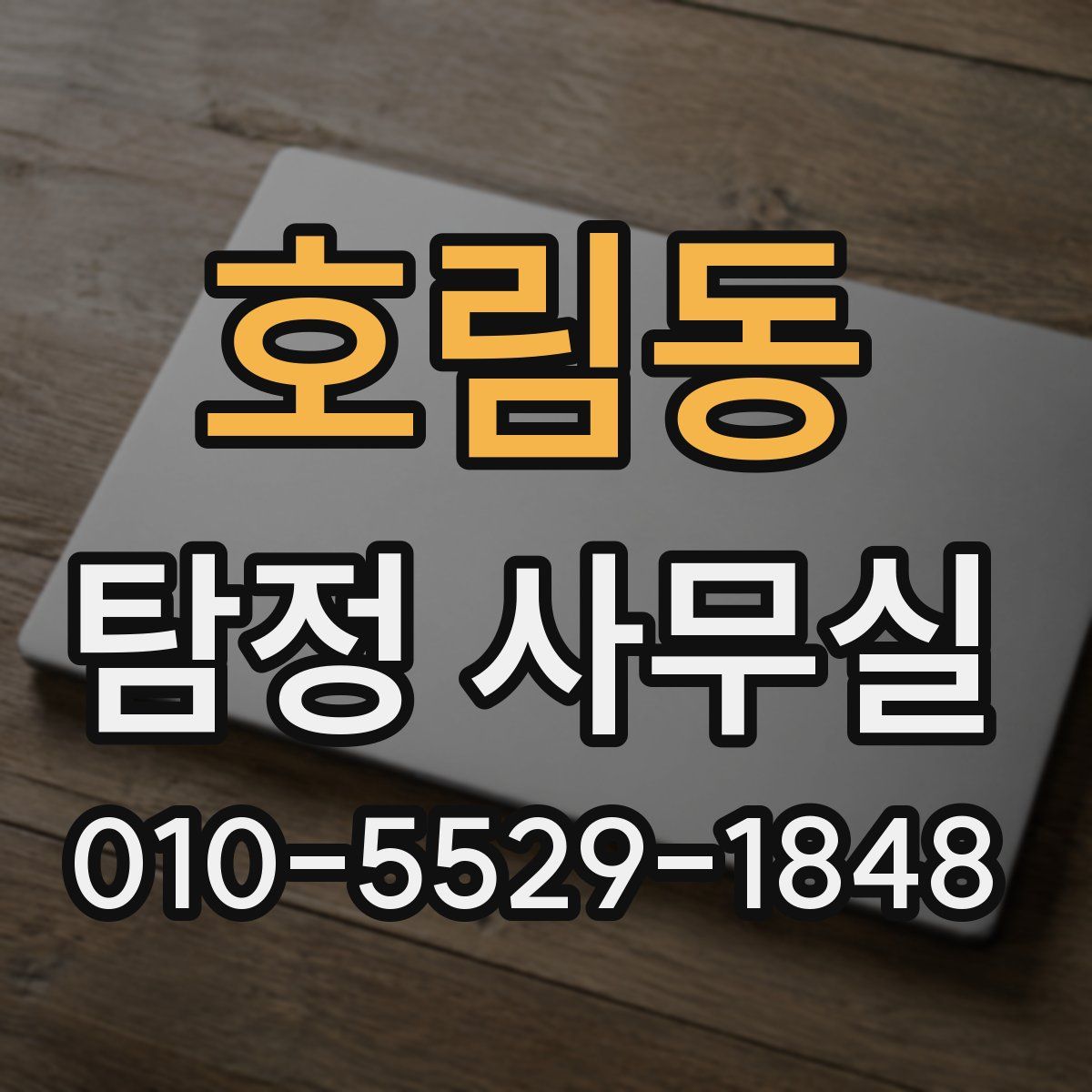 호림동 탐정 사무실