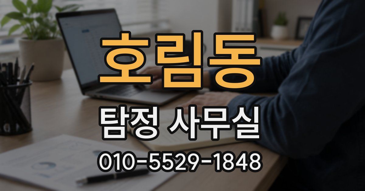호림동 탐정 사무실