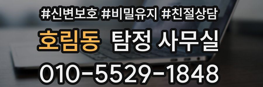 호림동 탐정 사무실