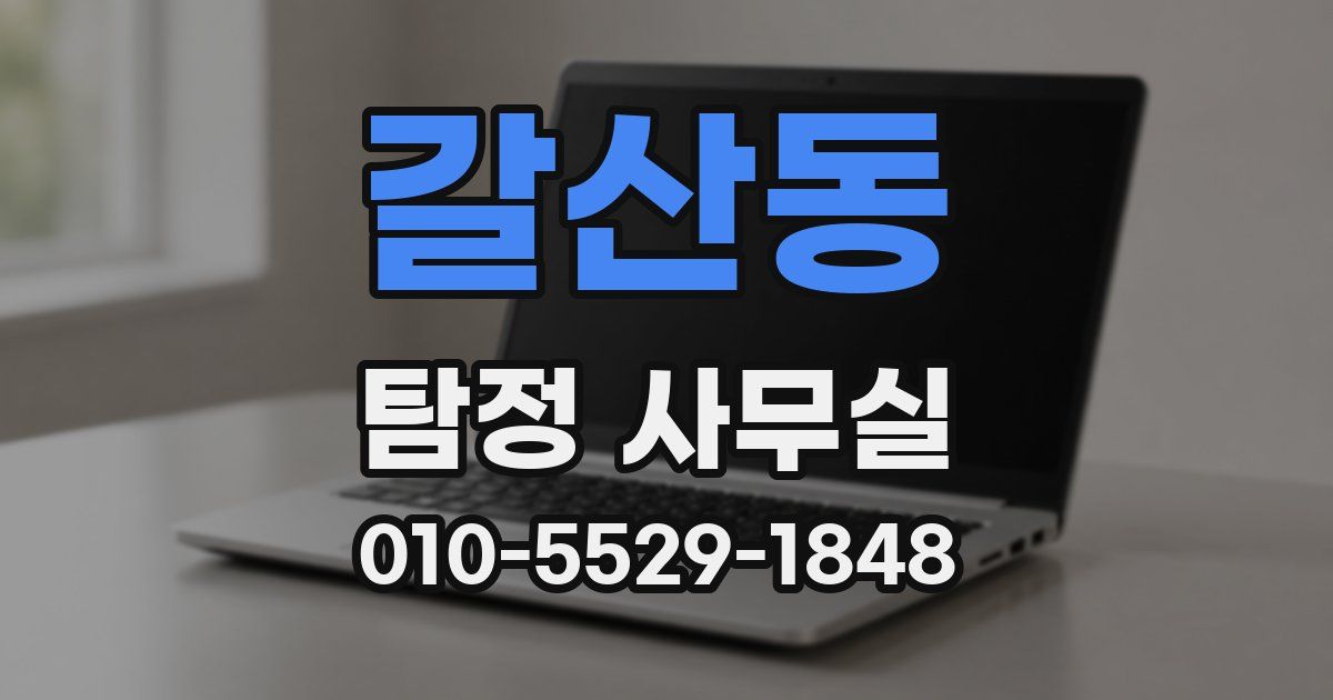 갈산동 탐정 사무실