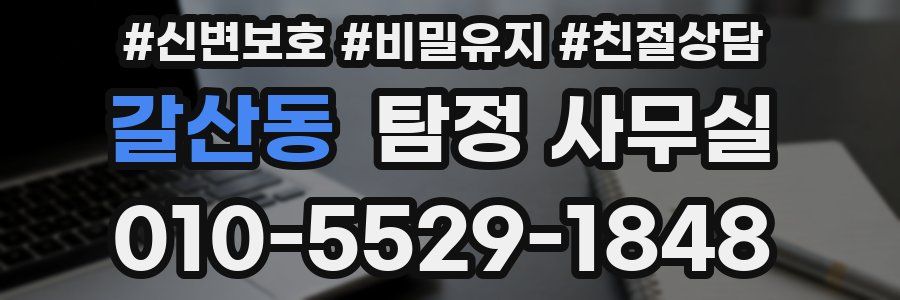 갈산동 탐정 사무실