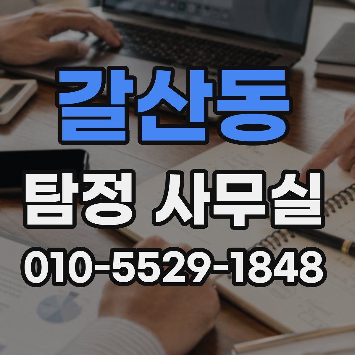 갈산동 탐정 사무실
