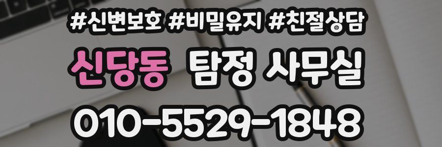 신당동 탐정 사무실