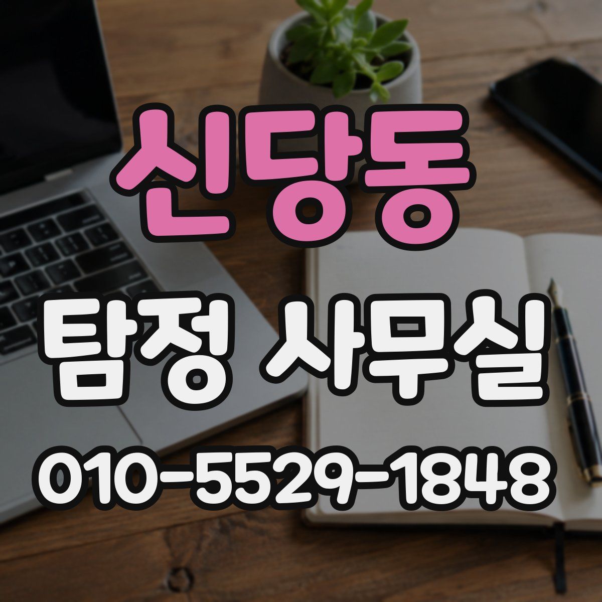 신당동 탐정 사무실
