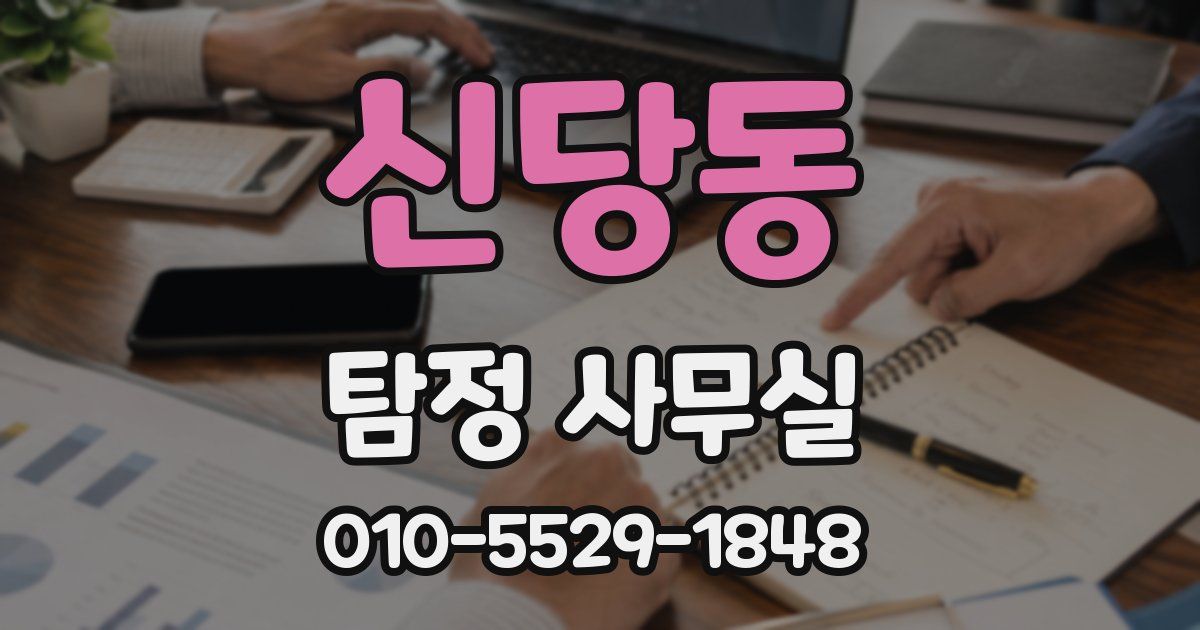 신당동 탐정 사무실
