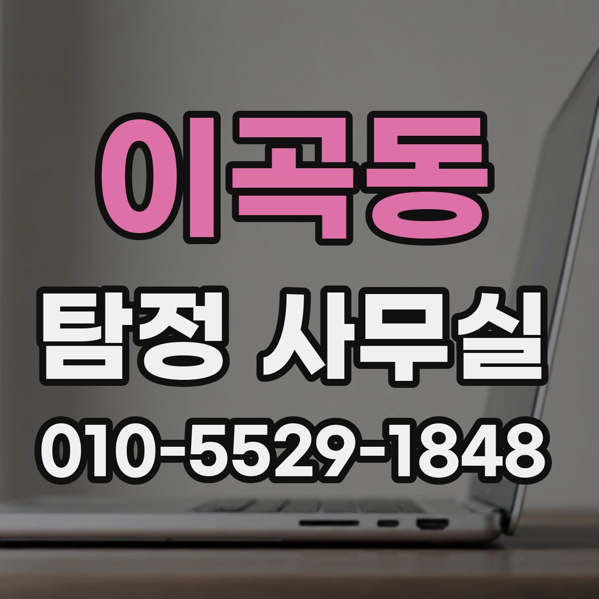 이곡동 탐정 사무실