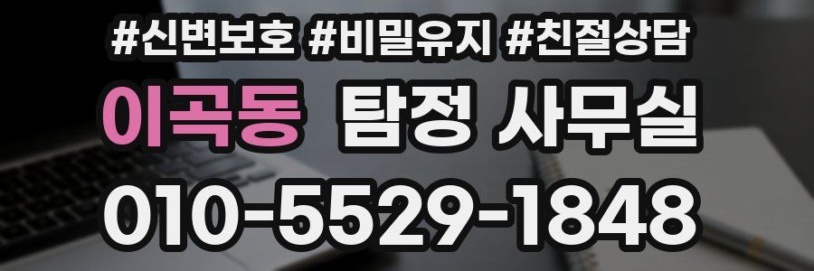 이곡동 탐정 사무실