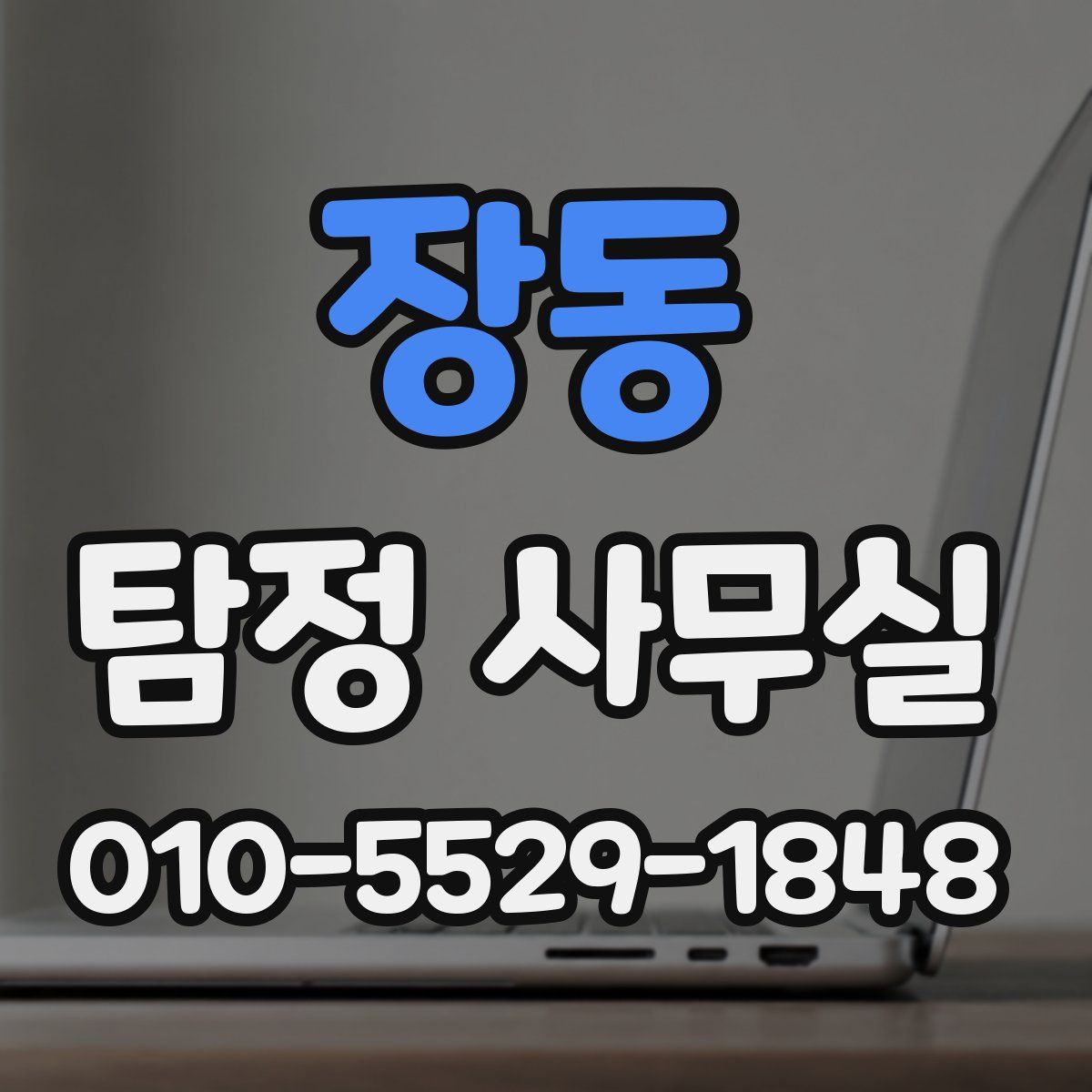 장동 탐정 사무실