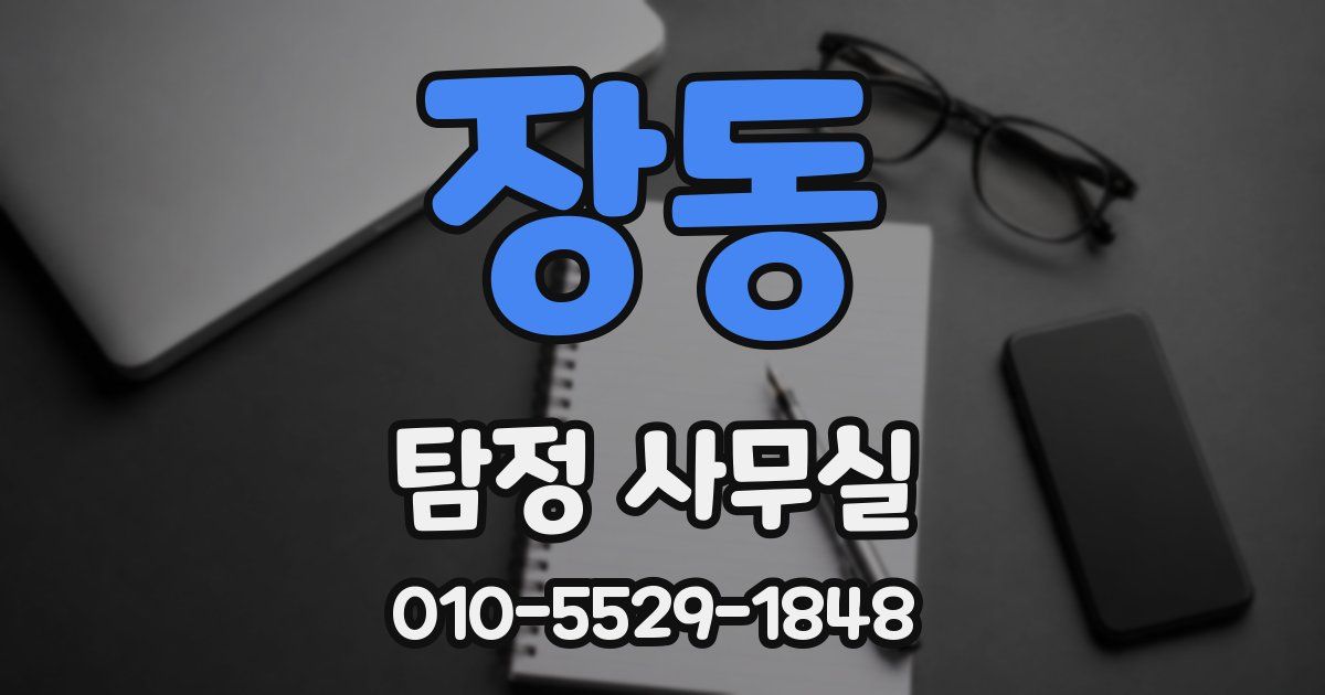 장동 탐정 사무실