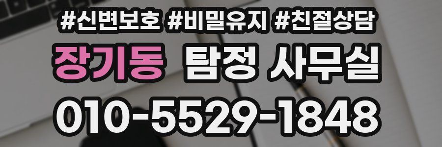 장기동 탐정 사무실