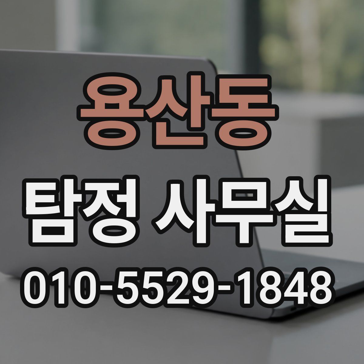 용산동 탐정 사무실