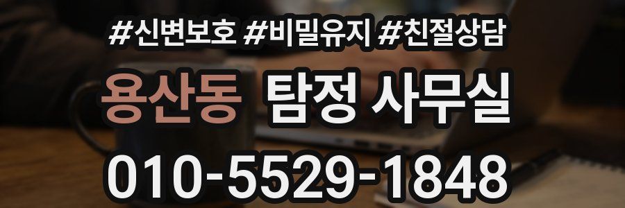용산동 탐정 사무실