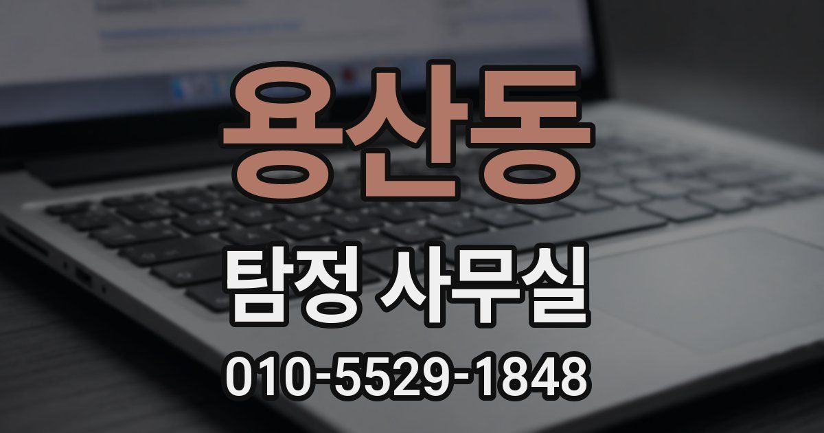 용산동 탐정 사무실
