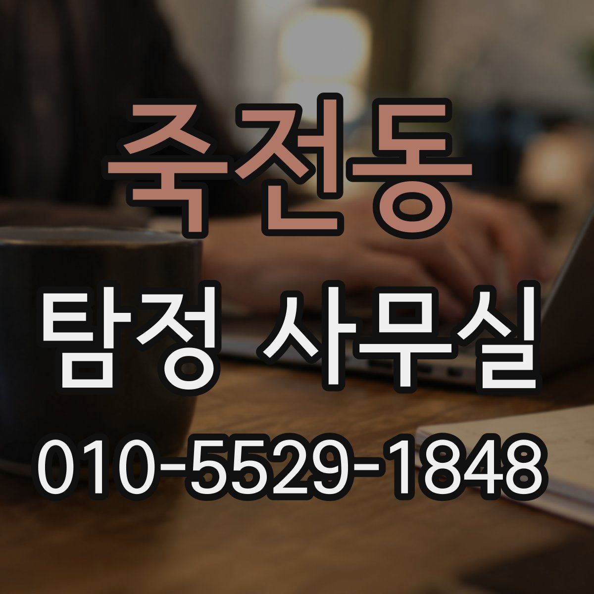 죽전동 탐정 사무실