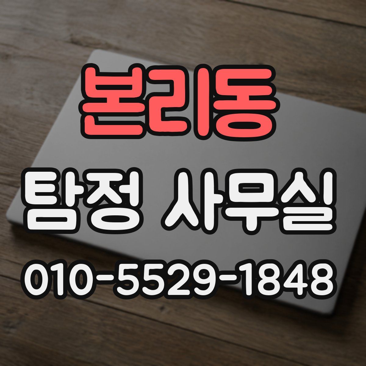 본리동 탐정 사무실