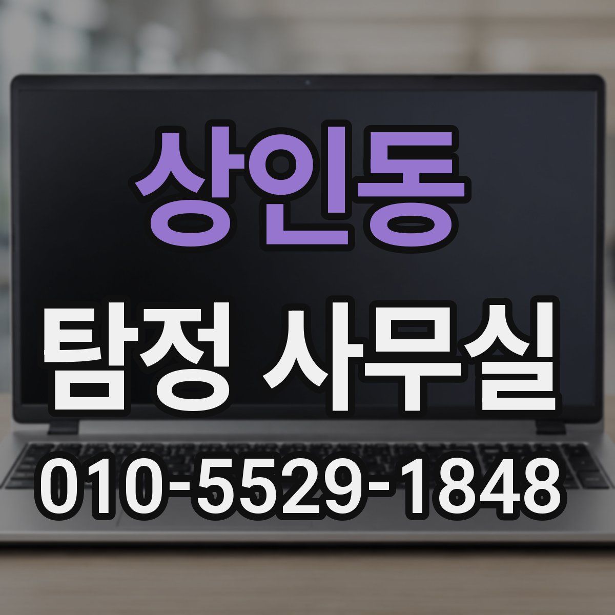 상인동 탐정 사무실