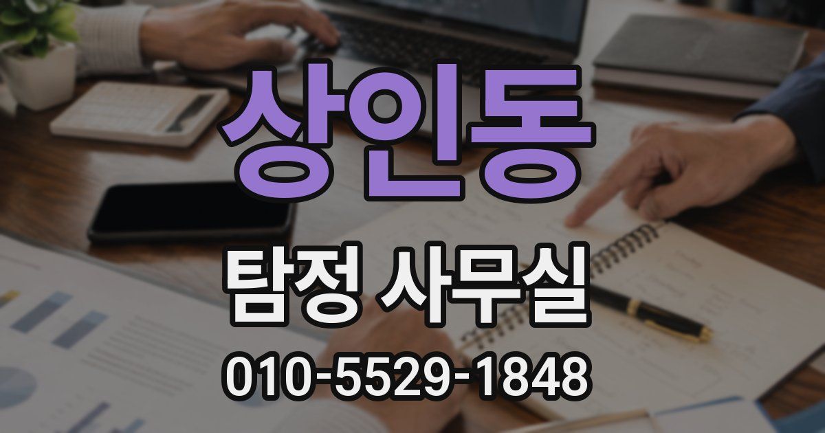 상인동 탐정 사무실