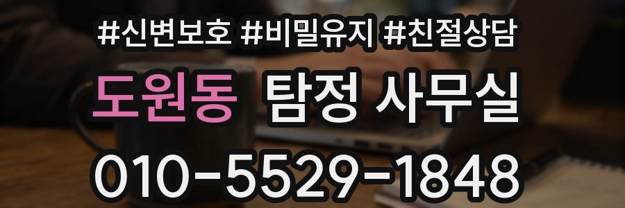 도원동 탐정 사무실