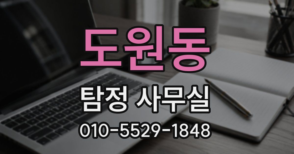 도원동 탐정 사무실