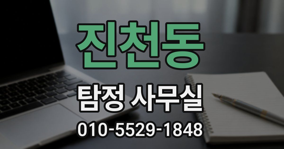 진천동 탐정 사무실