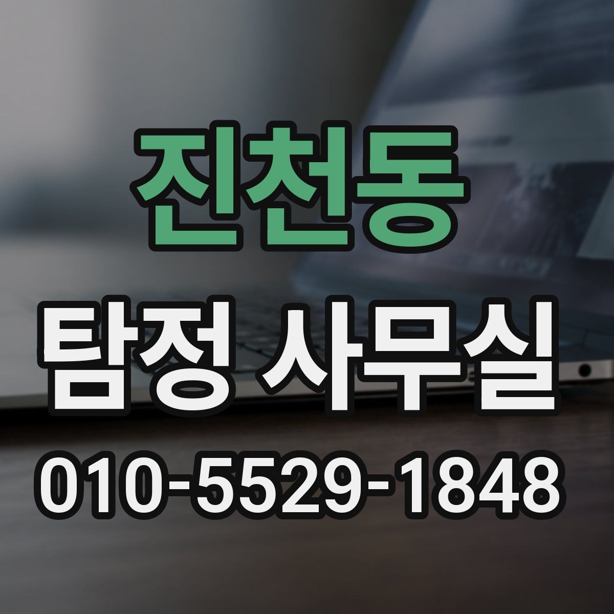 진천동 탐정 사무실