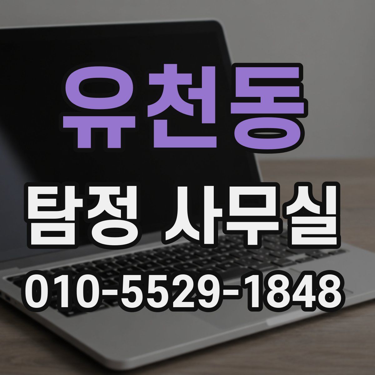 유천동 탐정 사무실