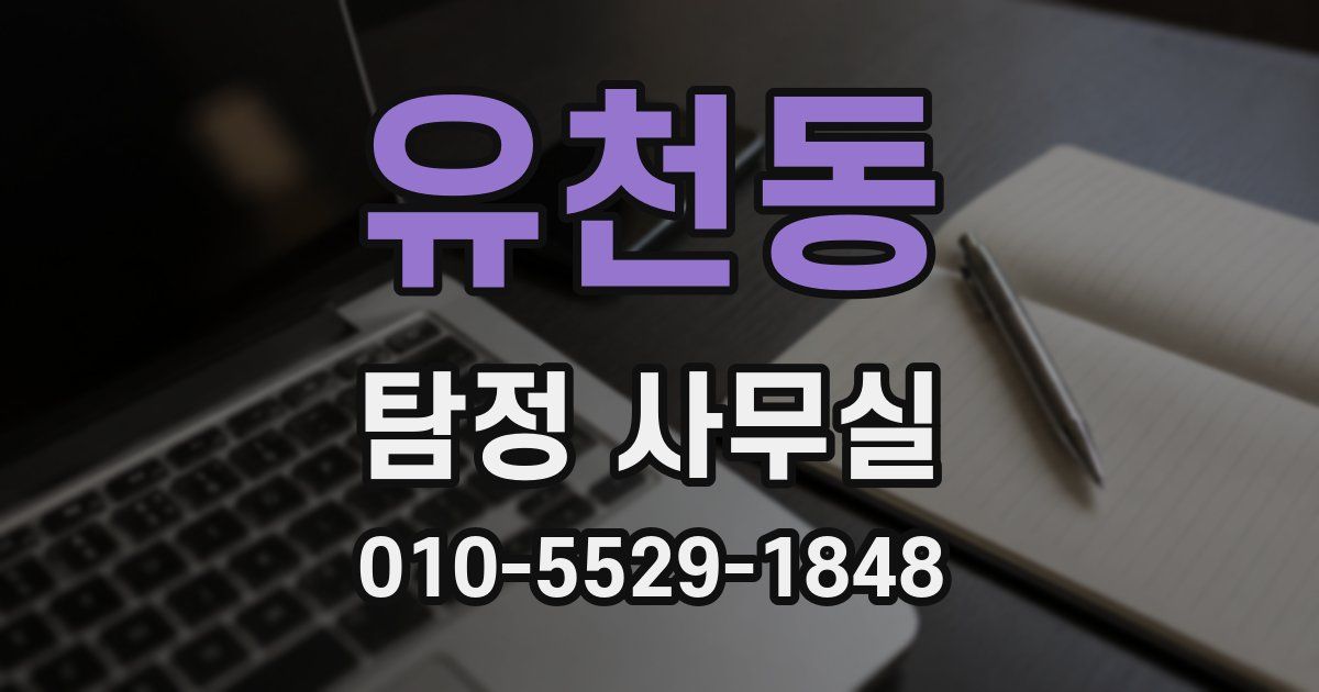 유천동 탐정 사무실