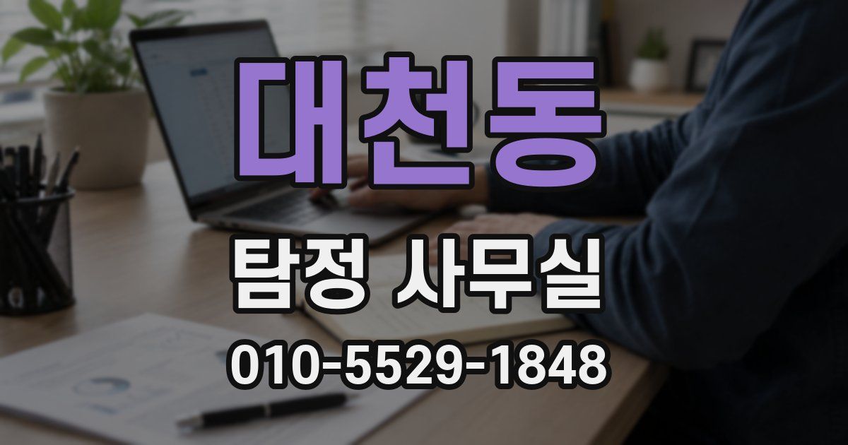 대천동 탐정 사무실