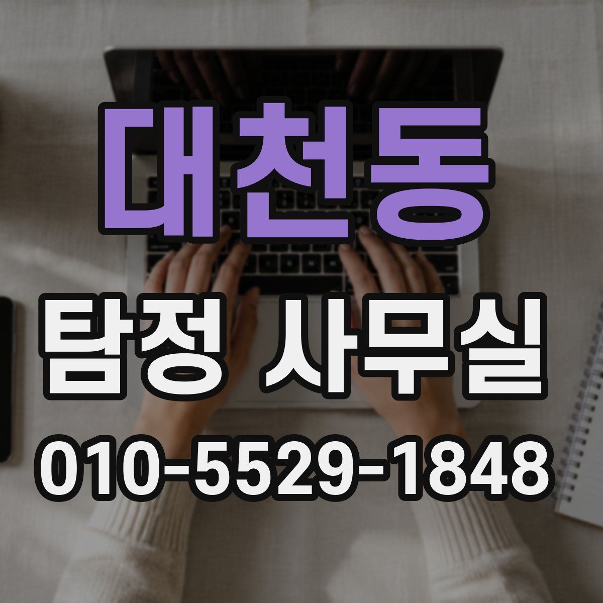 대천동 탐정 사무실