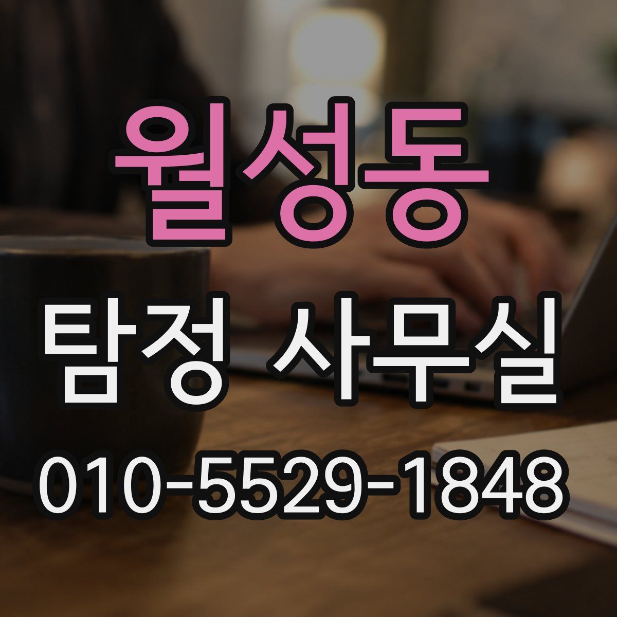 월성동 탐정 사무실