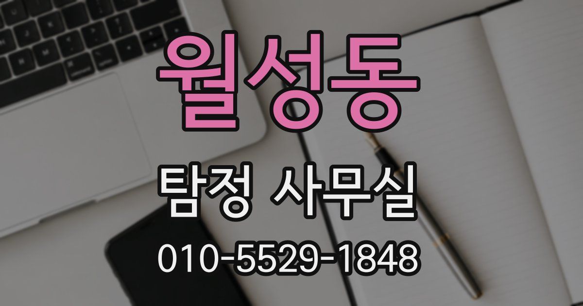 월성동 탐정 사무실
