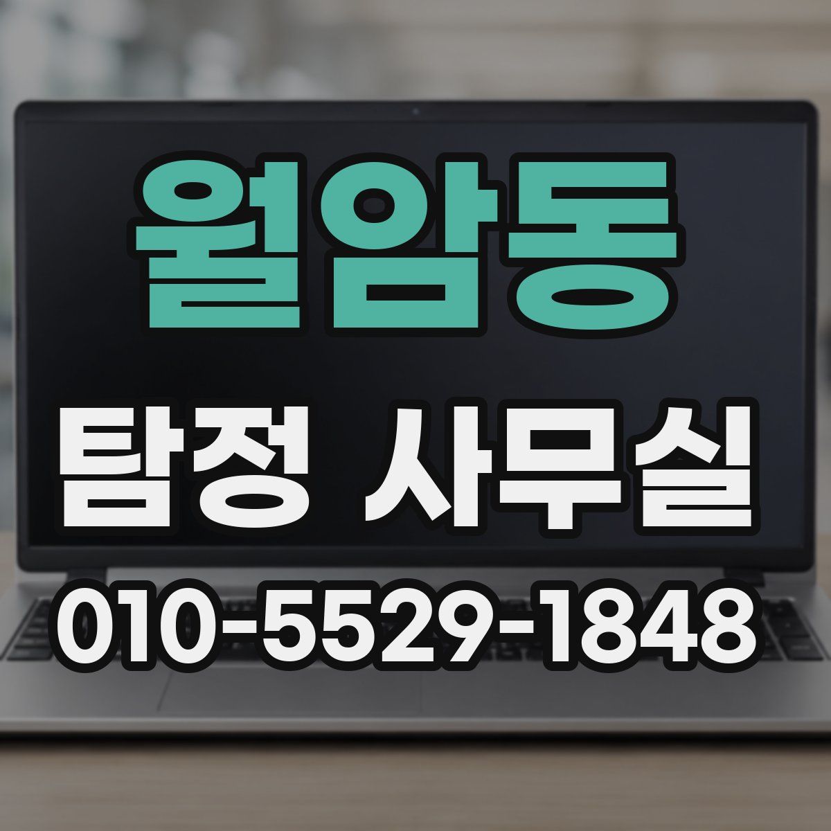 월암동 탐정 사무실